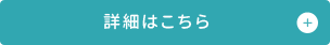 詳細はこちら