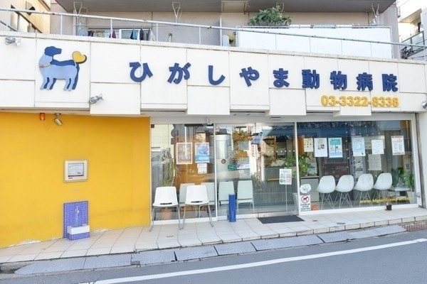 ひがしやま動物病院
