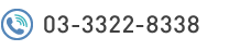 電話番号: 03-3322-8338