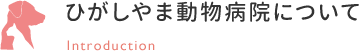 ひがしやま動物病院について